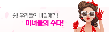 쉿! 남에겐겐 못하는 비밀얘기! 미녀들의 수다!